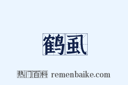 鹤虱是什么意思的图片